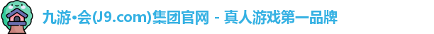 j9九游会官网